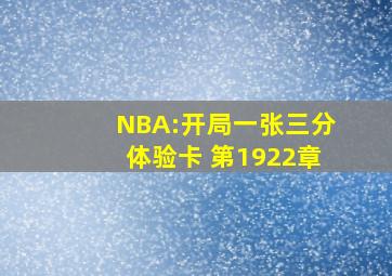 NBA:开局一张三分体验卡 第1922章